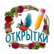 Открытки